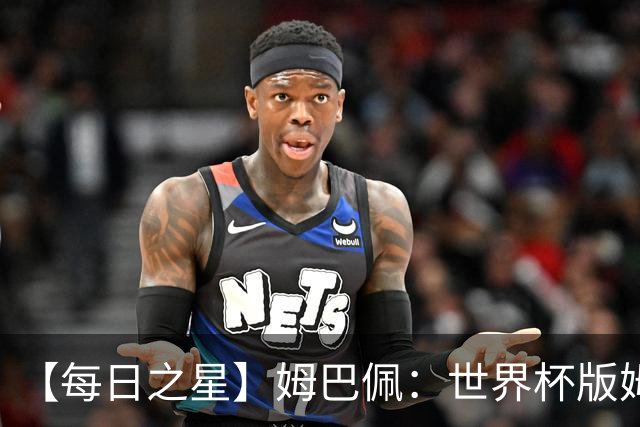 【每日之星】姆巴佩：世界杯版姆总大杀四方 超越吉鲁对望克洛泽