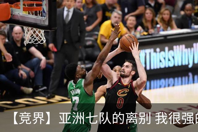 【竞界】亚洲七队的离别 我很强的幻觉破灭