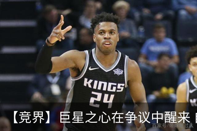 【竞界】巨星之心在争议中醒来 自我修正后重新爆发