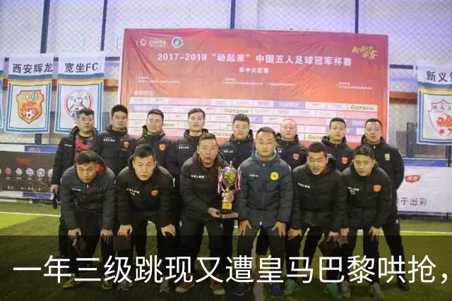 一年三级跳现又遭皇马巴黎哄抢，莱比锡19岁新秀身价直指1亿欧