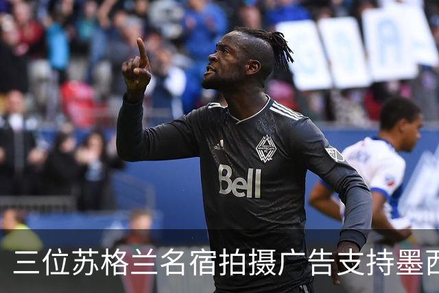 三位苏格兰名宿拍摄广告支持墨西哥：我们在主场能和任何对手抗衡
