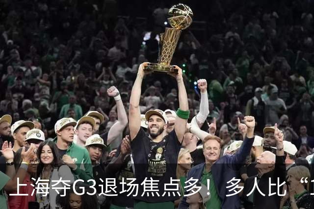 上海夺G3退场焦点多！多人比“1”致谢球迷，张镇麟+2将圈粉举动