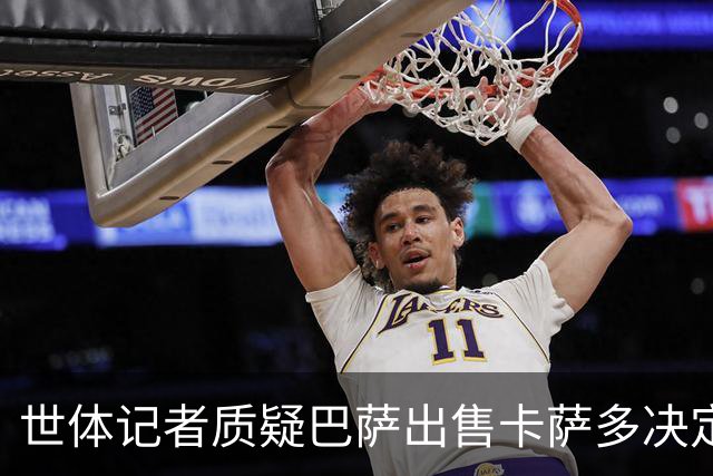 世体记者质疑巴萨出售卡萨多决定：失去他会是一种遗憾