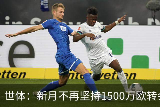 世体：新月不再坚持1500万欧转会费，愿意放行坎塞洛