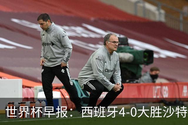 世界杯早报：西班牙4-0大胜沙特，亚马尔首球；十人比利时0-0伊朗