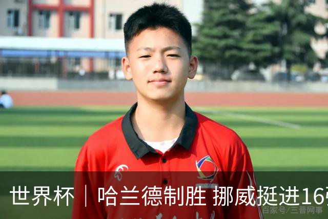 世界杯｜哈兰德制胜 挪威挺进16强将战巴西