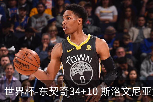 世界杯-东契奇34+10 斯洛文尼亚大胜格鲁吉亚