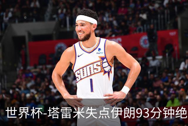 世界杯-塔雷米失点伊朗93分钟绝杀球被吹 埃及1-1获小组第二