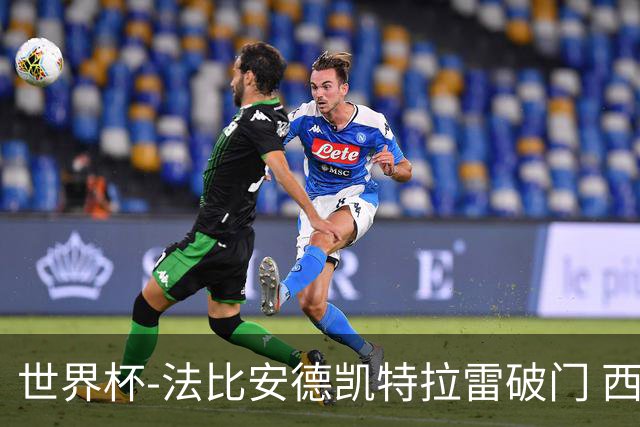 世界杯-法比安德凯特拉雷破门 西班牙半场暂1-1比利时