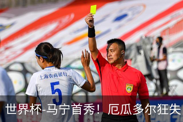 世界杯-马宁首秀！厄瓜多尔狂失良机0-0送库拉索拿队史首分