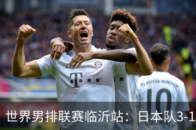世界男排联赛临沂站：日本队3-1击败中国队 收获三连胜