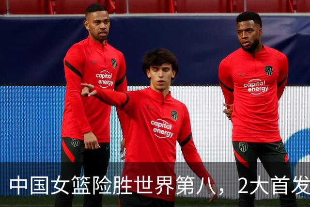 中国女篮险胜世界第八，2大首发合砍2分，1人将告别世界杯