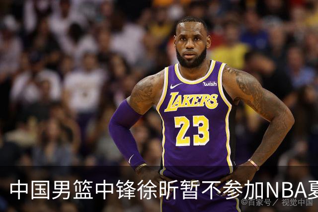 中国男篮中锋徐昕暂不参加NBA夏季联赛