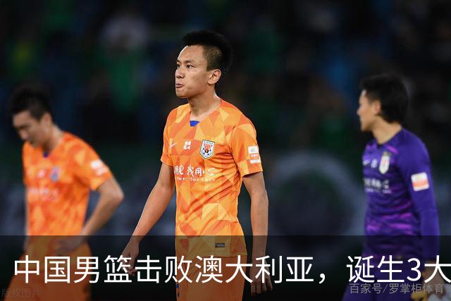 中国男篮击败澳大利亚，诞生3大不可思议，王俊杰4项数据全队最高