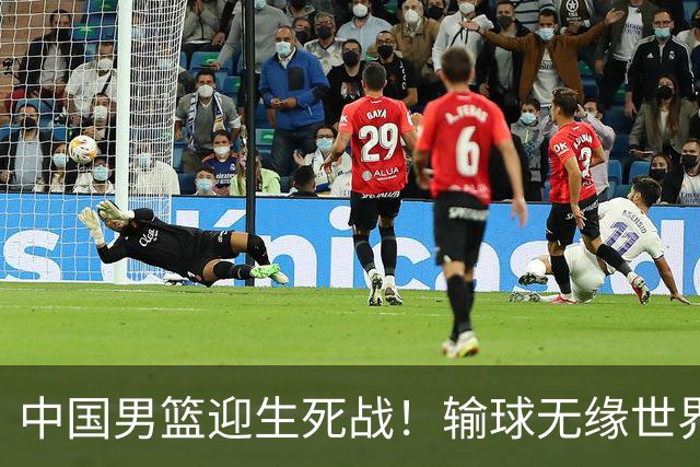 中国男篮迎生死战！输球无缘世界杯，郭士强激活赵维伦，央视直播