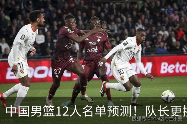 中国男篮12人名单预测！队长更换，杨瀚森王俊杰首发，赛程出炉