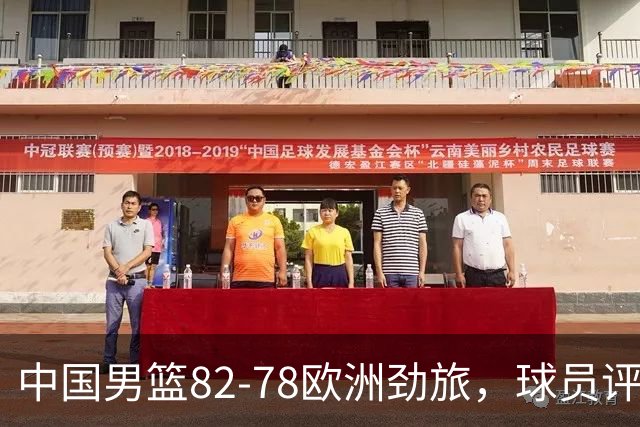 中国男篮82-78欧洲劲旅，球员评分：3人满分，3人及格，徐昕战神