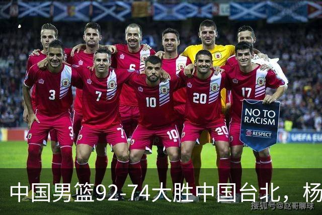 中国男篮92-74大胜中国台北，杨瀚森正负值-4，球员评分出炉：庞峥麟首秀9.7分，高诗岩2.4分垫底
