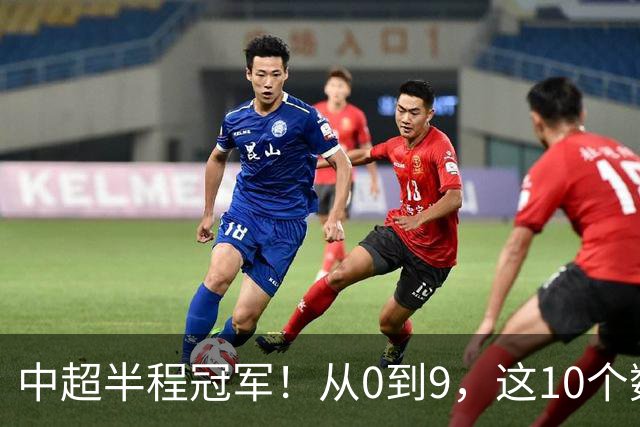 中超半程冠军！从0到9，这10个数字读懂成都蓉城的拼搏进取