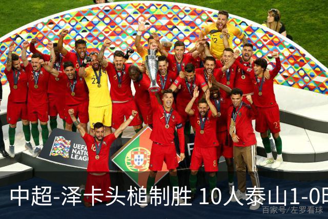 中超-泽卡头槌制胜 10人泰山1-0时隔11年再客胜海港