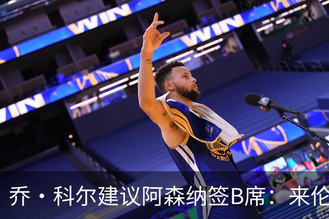 乔·科尔建议阿森纳签B席：来伦敦生活吧！他跑动覆盖范围非常广