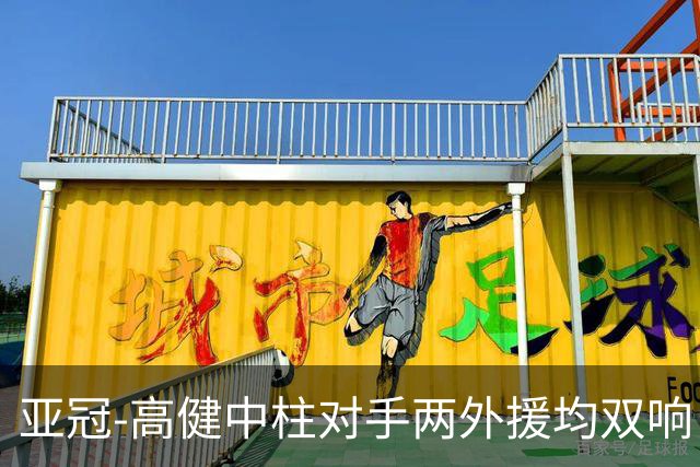 亚冠-高健中柱对手两外援均双响 国安0-5不敌大邱