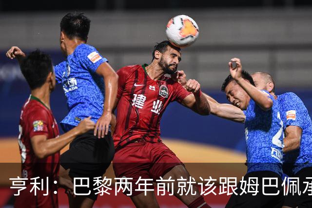 亨利：巴黎两年前就该跟姆巴佩承诺 会围绕他建队