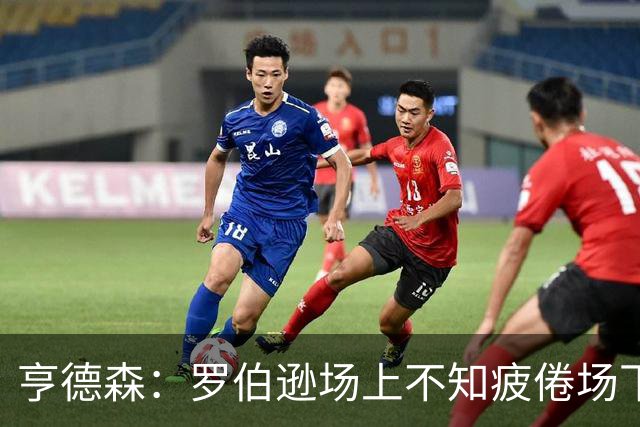 亨德森：罗伯逊场上不知疲倦场下活跃气氛 他是天生的领袖