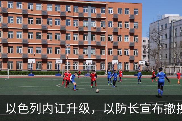以色列内讧升级，以防长宣布撤换高级将领，军方抗命不遵，对右翼早就不满