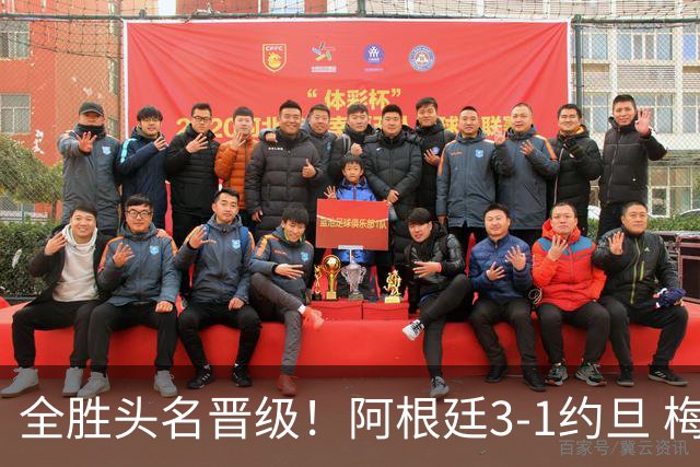 全胜头名晋级！阿根廷3-1约旦 梅西任意球破门打进世界杯第19球