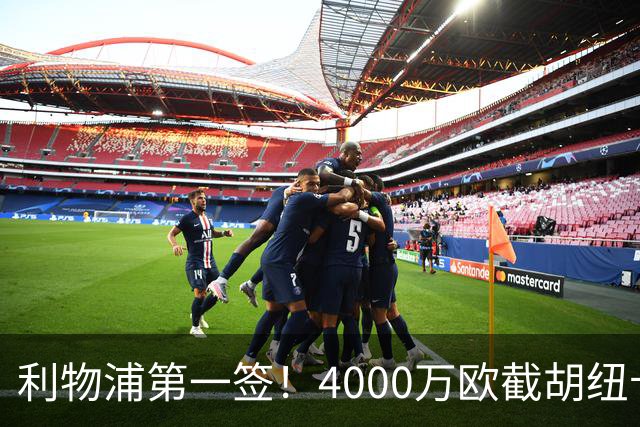 利物浦第一签！4000万欧截胡纽卡 拿下22岁西班牙国脚