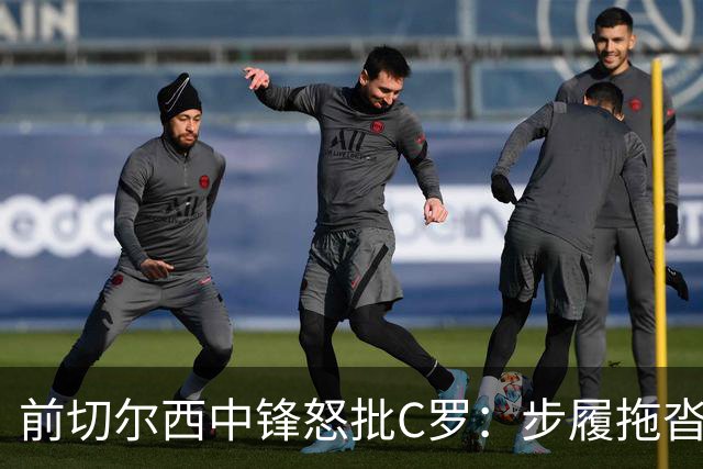 前切尔西中锋怒批C罗：步履拖沓像个老头，葡萄牙队友内心都恨他
