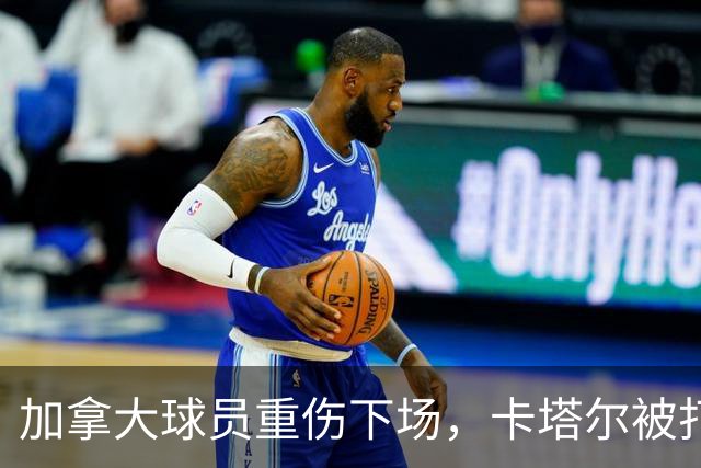 加拿大球员重伤下场，卡塔尔被打爆，“输球又输人”