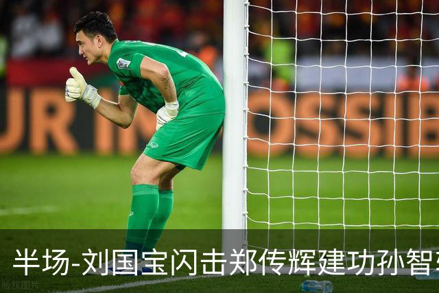 半场-刘国宝闪击郑传辉建功孙智轩头球破门 青岛海牛2-1无锡吴钩