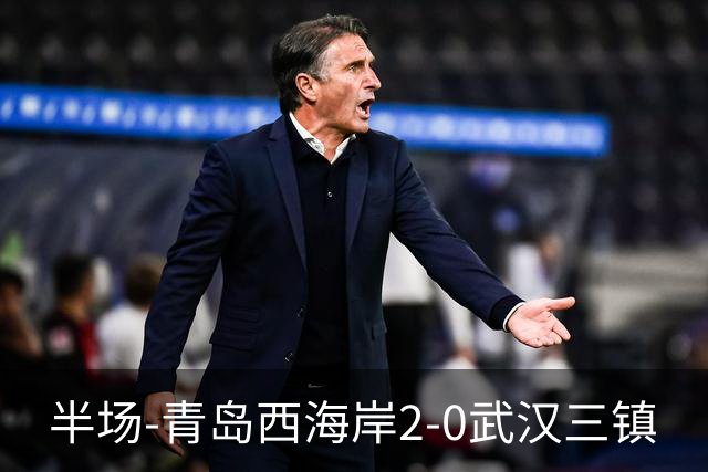 半场-青岛西海岸2-0武汉三镇
