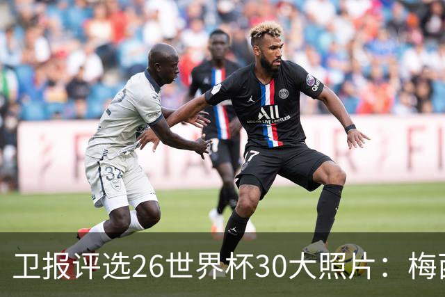 卫报评选26世界杯30大照片：梅西角旗“圣殿”排第一