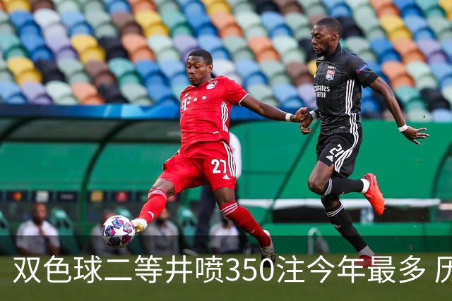 双色球二等井喷350注今年最多 历史纪录仍需仰望
