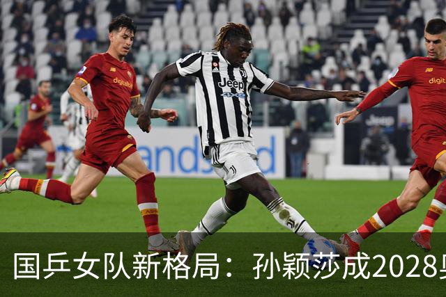 国乒女队新格局：孙颖莎成2028奥运金牌最大希望！