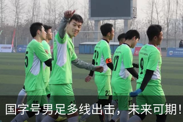 国字号男足多线出击，未来可期！