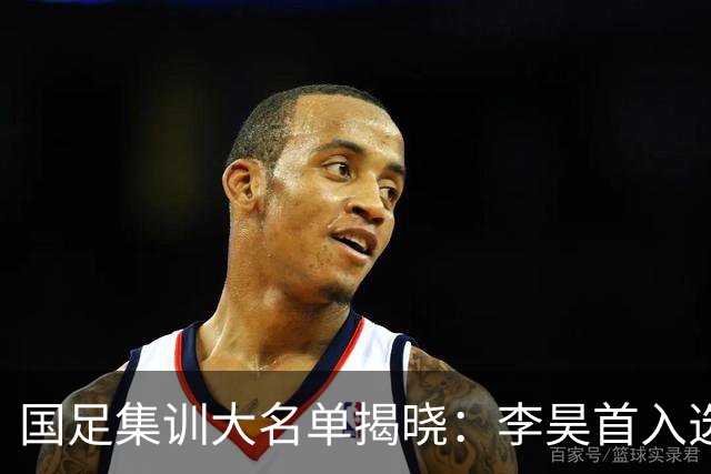 国足集训大名单揭晓：李昊首入选，武磊重回国家队冲击百场里程碑