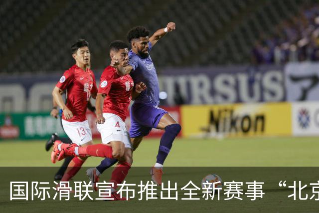 国际滑联宣布推出全新赛事“北京28”