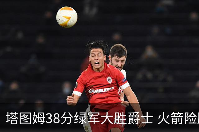 塔图姆38分绿军大胜爵士 火箭险胜马刺3连胜