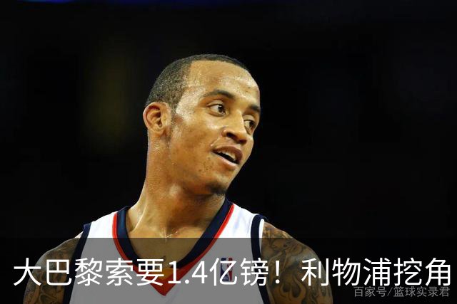 大巴黎索要1.4亿镑！利物浦挖角巴尔科拉被开出离谱价码，切尔西搅局推高市场