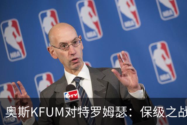 奥斯KFUM对特罗姆瑟：保级之战，谁能笑到最后？