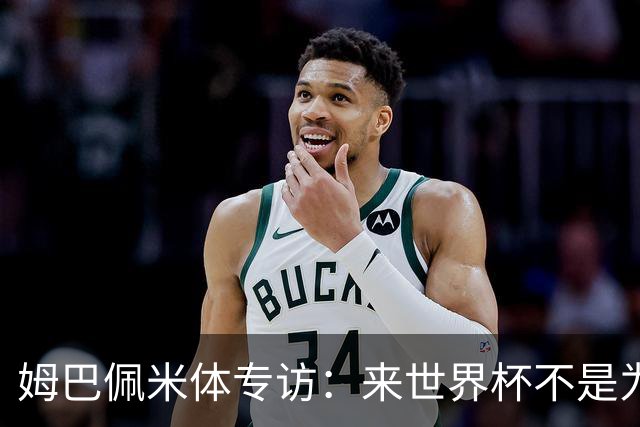 姆巴佩米体专访：来世界杯不是为了纪录，而是为了走到最后
