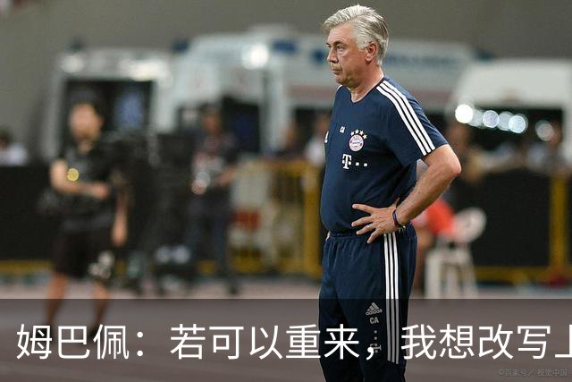 姆巴佩：若可以重来，我想改写上届世界杯决赛+巴黎vs拜仁的结果