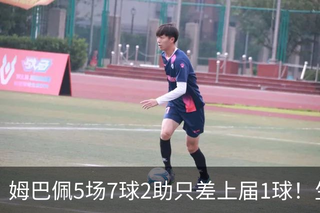 姆巴佩5场7球2助只差上届1球！生涯3次世界杯全进8强，此前1冠1亚
