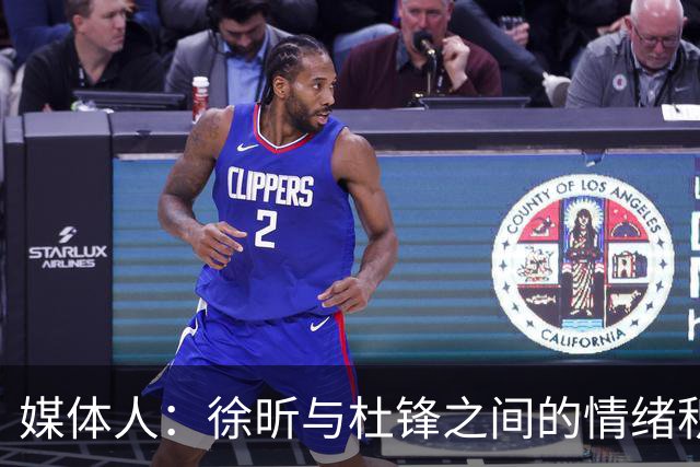媒体人：徐昕与杜锋之间的情绪积聚已久，前者重返广东队的可能性渺茫