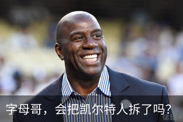 字母哥，会把凯尔特人拆了吗？