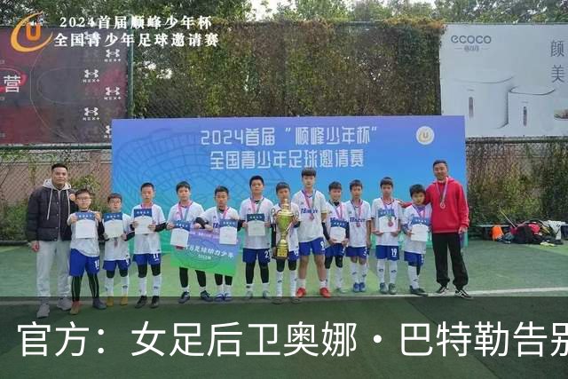 官方：女足后卫奥娜·巴特勒告别巴萨，12座奖杯见证辉煌